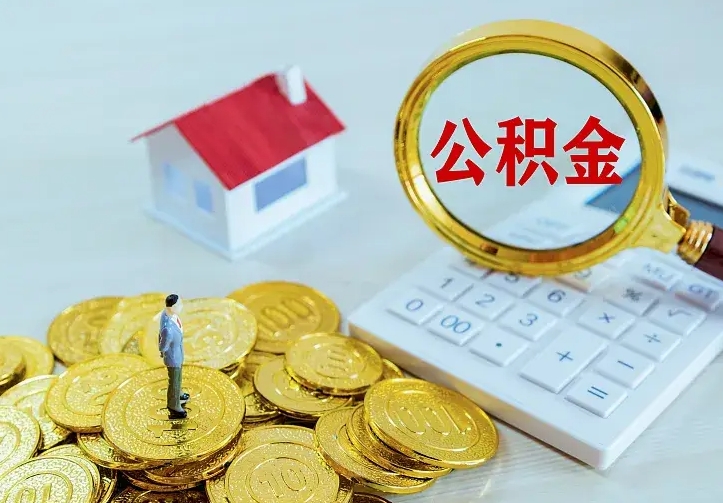 庆云公积金怎么计算利息-锡林郭勒公积金代办服务